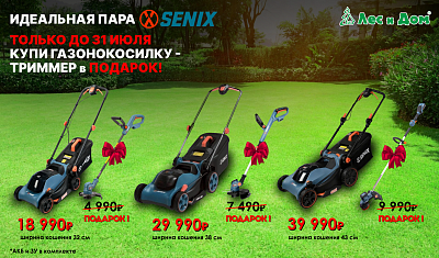 SENIX - это идеальная пара!